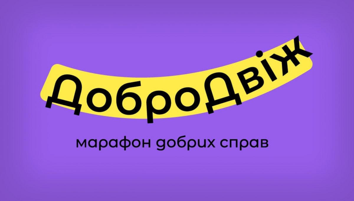 Комунікаційна стратегія та PR для Добродвіж від УАЛ | Stroom Digital - Фото 2 Комунікаційна стратегія та PR для Добродвіж від УАЛ - Фото 2