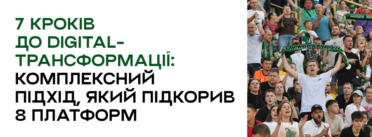 Системний операційний маркетинг для футбольного клубу «Карпати» | Stroom Digital — маркетингова агенція - Фото 4 Системний операційний маркетинг для футбольного клубу «Карпати» - Фото 4